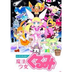 せいぜいがんばれ!魔法少女くるみ 第3期