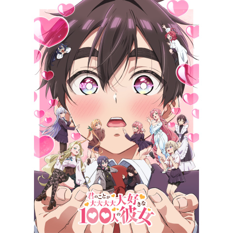 君のことが大大大大大好きな100人の彼女（第2期）｜最新の映画・ドラマ