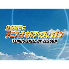 辻野隆三のテニス・スキルアップレッスン