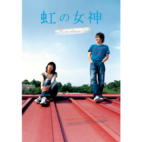 虹の女神 Rainbow Song｜最新の映画・ドラマ・アニメを見るならmusic.jp