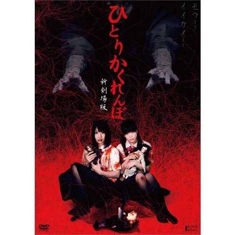 ひとりかくれんぼ 劇場版 -真・都市伝説- (DVD) : 映画&DVD&