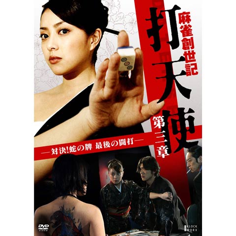 【中古】 打天使 麻雀創世記 ２巻/小池書院/かどたひろし 打天使 - 麻雀漫画wiki - atwiki（アットウィキ）
