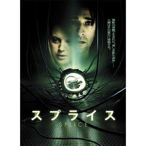 スプライス｜最新の映画・ドラマ・アニメを見るならmusic.jp 