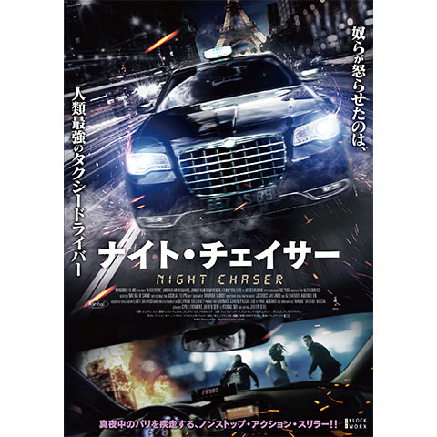 ナイト チェイサー 最新の映画 ドラマ アニメを見るならmusic Jp