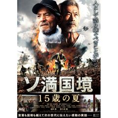 ソ満国境 15歳の夏