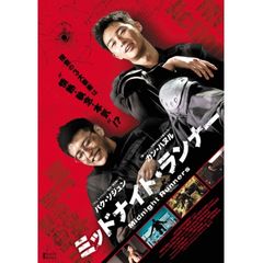 ミッドナイト・ランナー