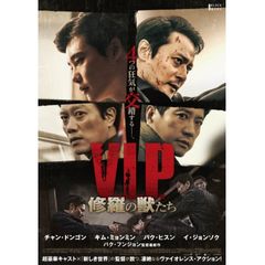 V.I.P. 修羅の獣たち