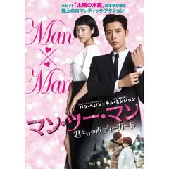 マン・ツー・マン ~君だけのボディーガード~