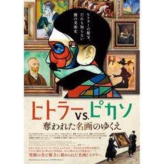 ヒトラーVS.ピカソ 奪われた名画のゆくえ