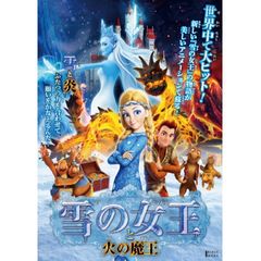 雪の女王と火の魔王