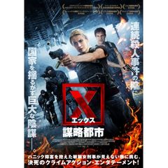 X(エックス)謀略都市
