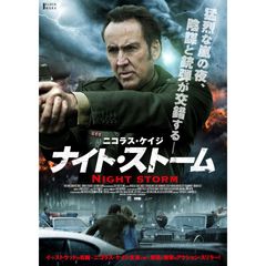 ナイト・ストーム