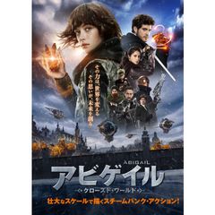 アビゲイル クローズド・ワールド