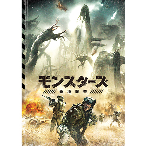 モンスターズ 新種襲来 最新の映画 ドラマ アニメを見るならmusic Jp