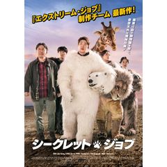 シークレット・ジョブ