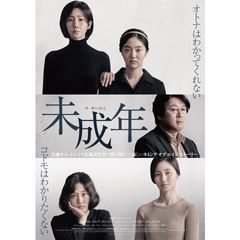 未成年