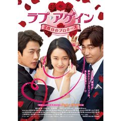 ラブ・アゲイン 2度目のプロポーズ