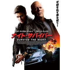 ナイト・サバイバー