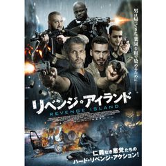 リベンジ・アイランド