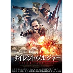 サイレント・ソルジャー