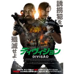 ディヴィジョン