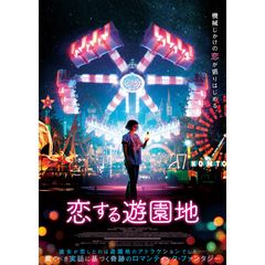 恋する遊園地