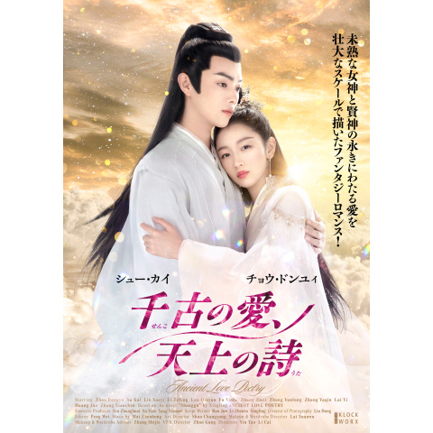 千古の愛、天上の詩｜最新の映画・ドラマ・アニメを見るならmusic.jp
