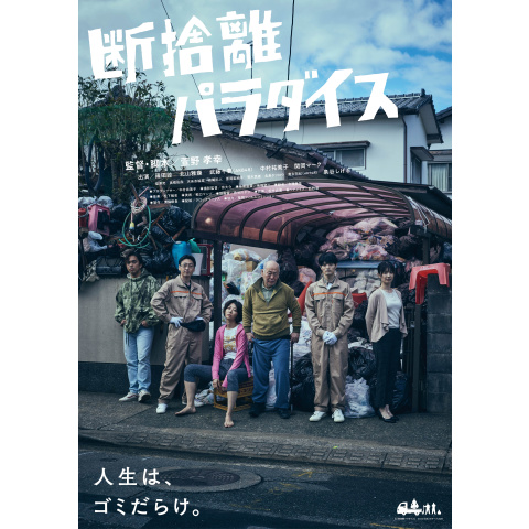 断捨離パラダイス｜最新の映画・ドラマ・アニメを見るならmusic.jp