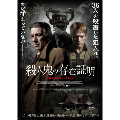 殺人鬼の存在証明｜最新の映画・ドラマ・アニメを見るならmusic.jp