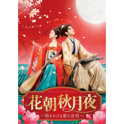 花朝秋月夜〜時をかける愛の音色~｜最新の映画・ドラマ・アニメを見る