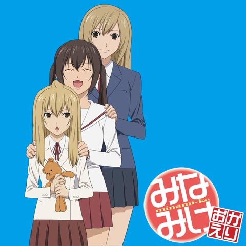 みなみけ ~おかえり~｜最新の映画・ドラマ・アニメを見るならmusic.jp