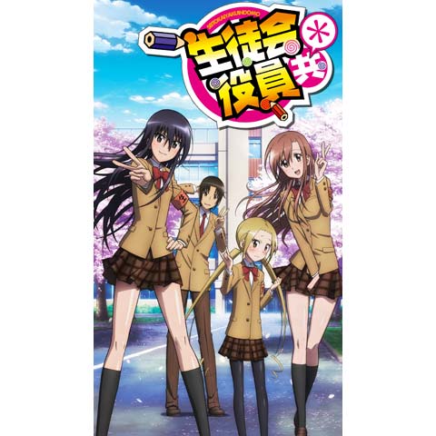 生徒会役員共 最新の映画 ドラマ アニメを見るならmusic Jp
