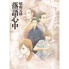 昭和元禄落語心中