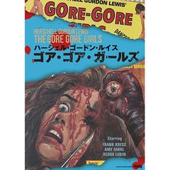 ゴア・ゴア・ガールズ