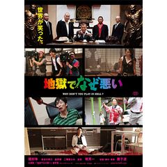 地獄でなぜ悪い