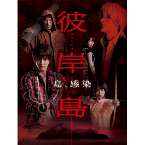 ドラマ「彼岸島」｜最新の映画・ドラマ・アニメを見るならmusic.jp