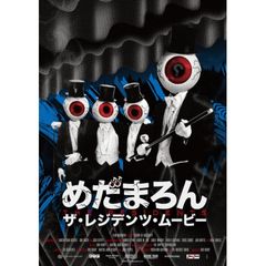 めだまろん/ザ・レジデンツ・ムービー