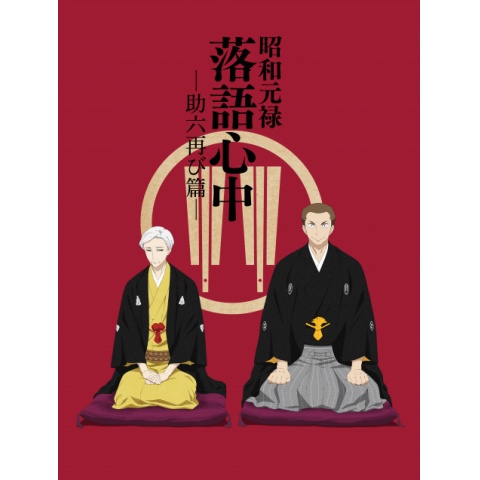 昭和元禄落語心中 -助六再び篇-｜最新の映画・ドラマ・アニメを見る