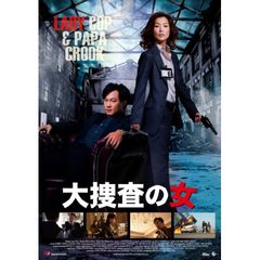 大捜査の女