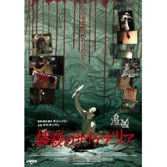 惨殺のサイケデリア