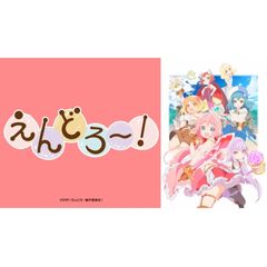 えんどろ~!