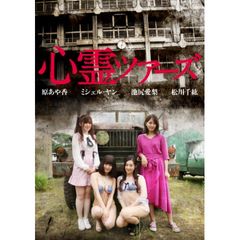 心霊ツアーズ