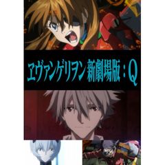 ヱヴァンゲリヲン新劇場版:Q
