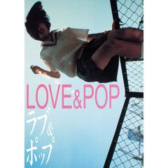 ラブ&ポップ