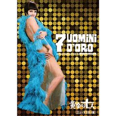 黄金の七人