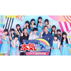 虹のコンキスタドールが本気出しました!?ライブ連動特別編