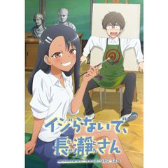 イジらないで、長瀞さん