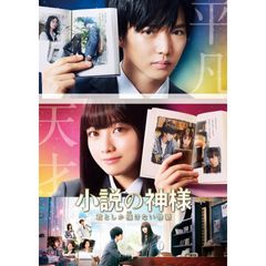 小説の神様 君としか描けない物語