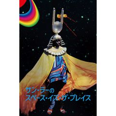 サン・ラーのスペース・イズ・ザ・プレイス
