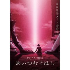 劇場版「シドニアの騎士 あいつむぐほし」